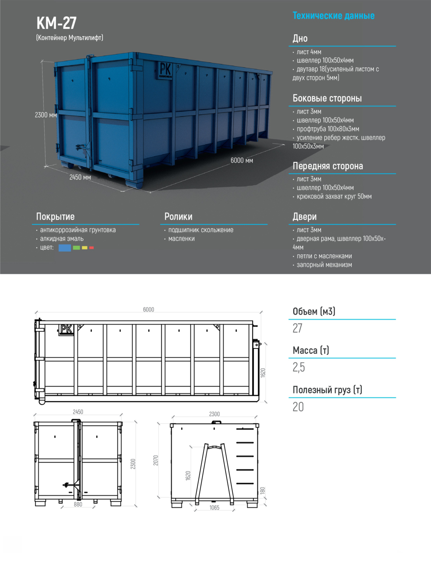 Контейнер описание серий. Контейнер мультилифт 36 м3 чертеж. Контейнер мультилифт 27 м3 чертеж. Чертеж 20 кубового контейнера мультилифта. Пухто 27 м3 чертеж.